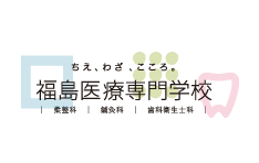 福島医療専門学校