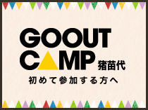 GO OUT JAMBOREE 2014 初めて参加する方へ