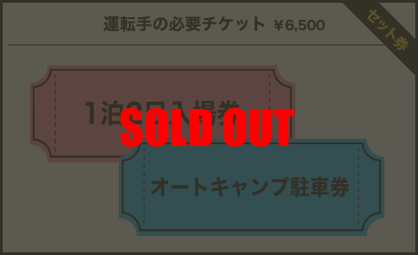 運転手様の必要チケット￥6,500