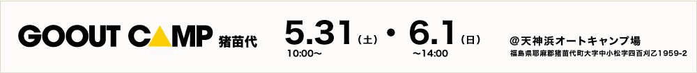 GOOUT CAMP 猪苗代 天神浜オートキャンプ場 福島県耶麻郡猪苗代町大字中小松字四百刈乙１９５９−２