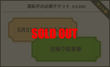 運転手様の必要チケット￥6,000