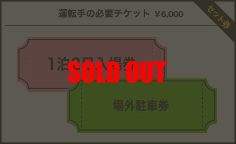 運転手様の必要チケット￥6,000