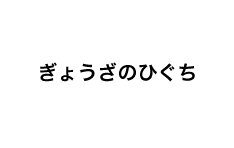 ぎょうざのひぐち