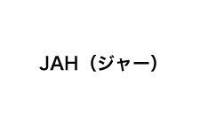 JAH（ジャー）