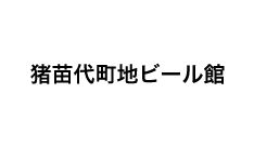 猪苗代地ビール