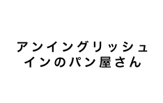 アンイングリッシュインのパン屋さん