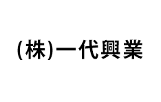 (株)一代興業