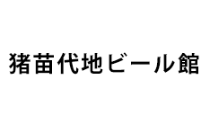 猪苗代地ビール館