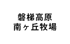 磐梯高原 南ヶ丘牧場