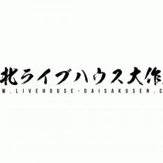 東北ライブハウス大作戦