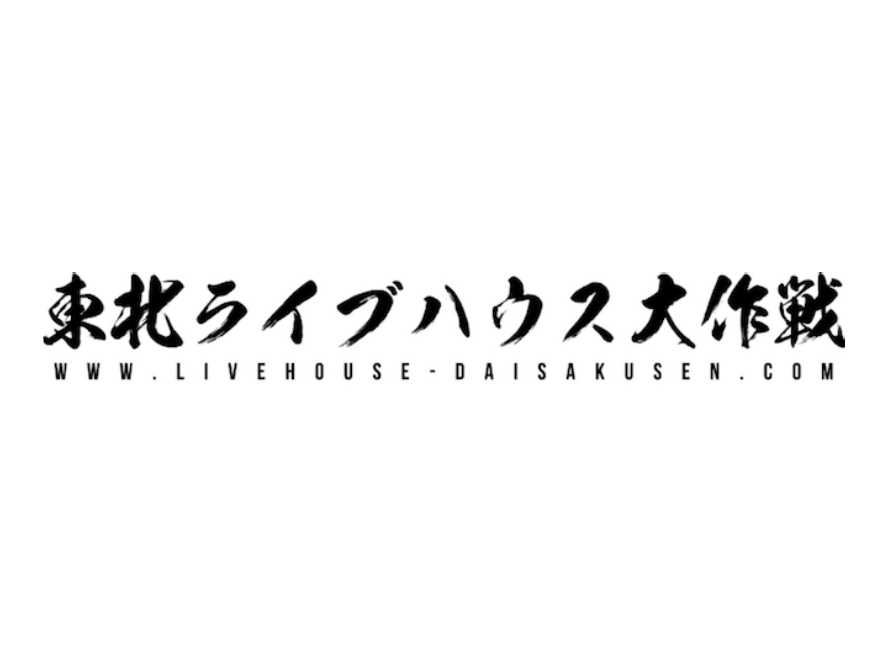 東北ライブハウス大作戦