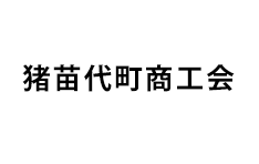 猪苗代町商工会.gif