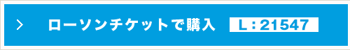 ローソンチケット【L：21547】