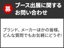 出展ブースについてのお問い合わせ