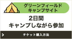 グリーンフィールドキャンプサイト2日間キャンプしながら参加