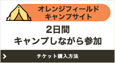 オレンジフィールドキャンプサイト・駐車場付き2日間通し券