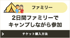 2日間ファミリーでキャンプしながら参加