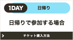 日帰りで参加する場合