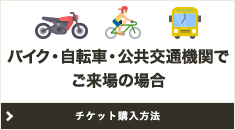 バイク・自転車・公共交通機関でご来場の場合