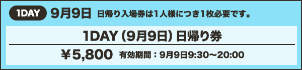 1DAY（9月9日）日帰り券