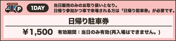 日帰り駐車券