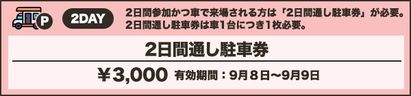 2日間通し駐車券