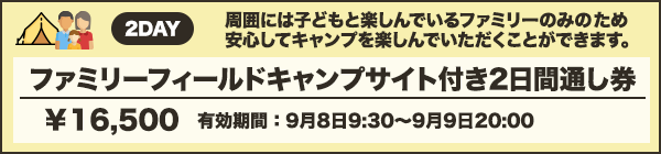 ファミリーフィールドキャンプサイト付き2日間通し券