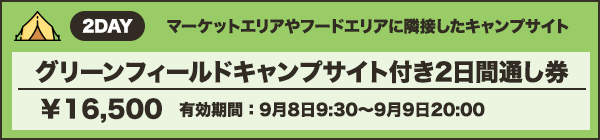 グリーンフィールドキャンプサイト付き2日間通し券