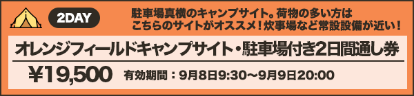 オレンジフィールドキャンプサイト・駐車場付き2日間通し券