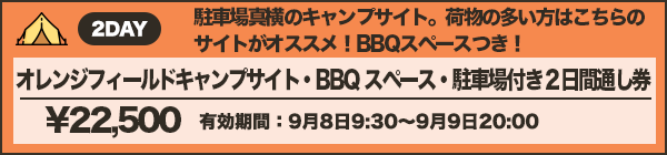 オレンジフィールドキャンプサイト・BBQスペース付き2日間通し券