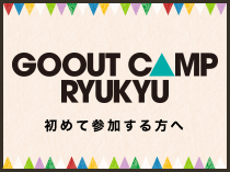 GO OUT CAMP RYUKYU 初めて参加する方へ