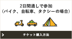 2日間通しで参加（バイク、自転車、タクシーの場合）