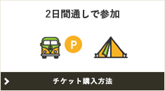 2日間通しで参加