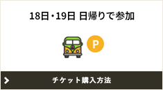 18日日帰りで参加