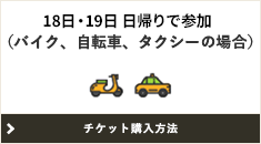 18日日帰りで参加（バイク、自転車、タクシーの場合）