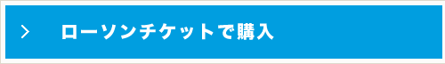 ローソンチケット・Lコード83215