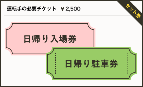 運転手様の必要チケット