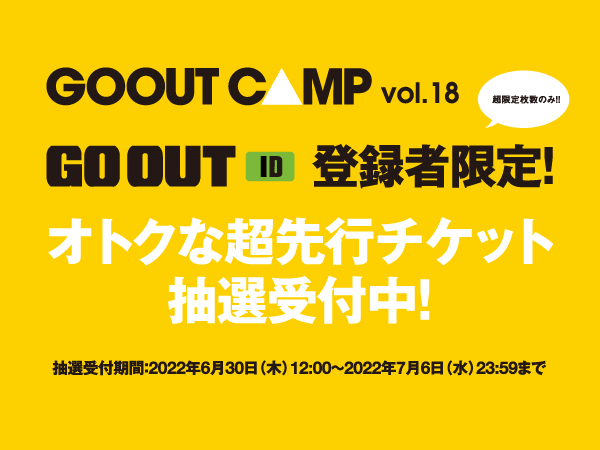 GO OUT ID登録者限定!】超先行チケット抽選受付を開始! | GOOUT CAMP