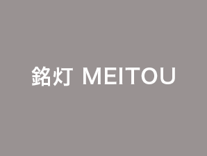 銘灯 MEITOU