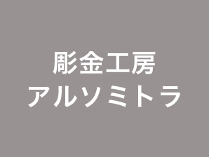 彫金工房アルソミトラ