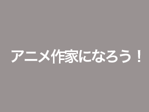 アニメ作家になろう！