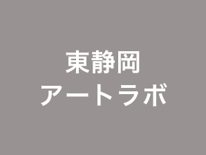 東静岡アートラボ