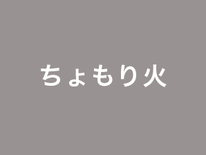 ちょもり火