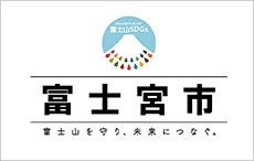 富士山のまち・富士宮市特設ブース