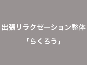 出張リラクゼーション整体「らくろう」