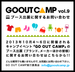 GOOUT CAMP vol9 出展ブースについてのお問い合わせ