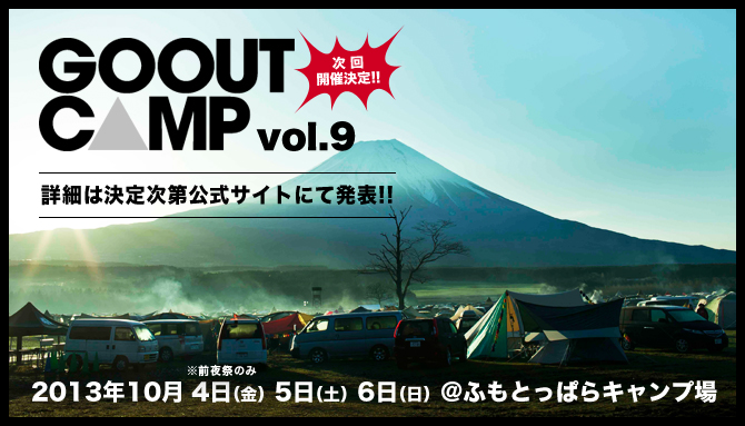 日本最大級のキャンプイベントGOOUTCAMP vol9