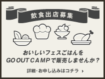 GO OUT CAMP vol10 飲食出店についてのお問い合わせ