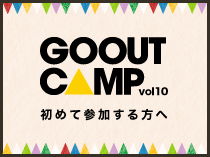 GO OUT CAMP 初めて参加する方へ