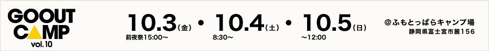 GO OUT CAMP vol10　＠ふもとっぱらキャンプ場　静岡県富士宮市156